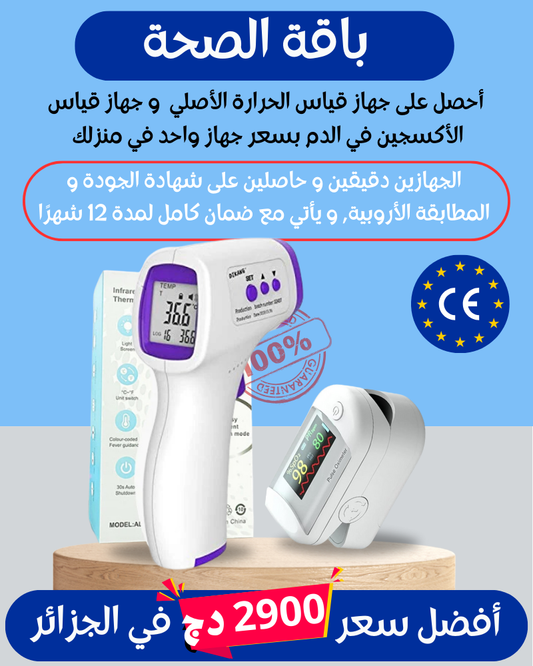 جهاز قياس الحرارة عن بعد + جهاز قياس تسبة الأكسجين