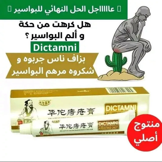 مرهم ديكتامني الأصلي Dictamni