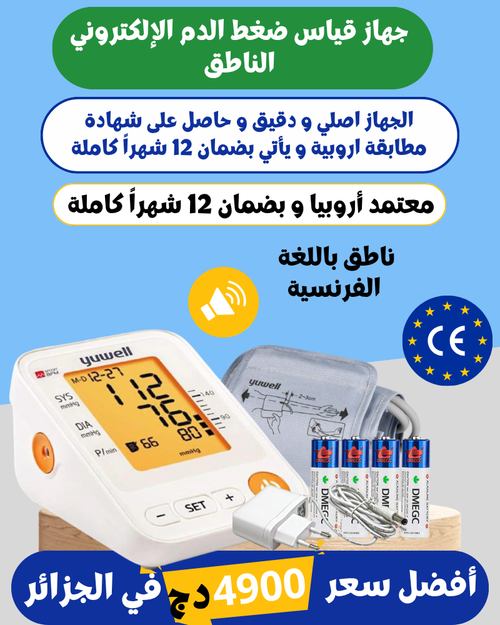 جهاز قياس ضغط الدم الإلكتروني الناطق